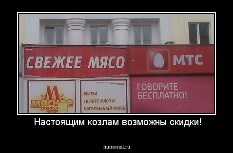  Настоящим козлам возможны скидки!