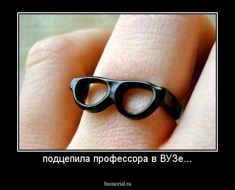 подцепила профессора в ВУЗе...