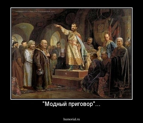 "Модный приговор"...