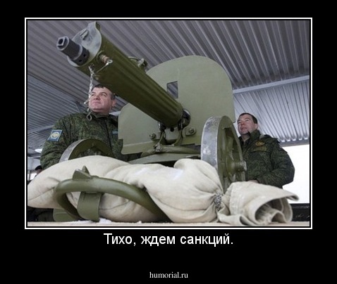 Тихо, ждем санкций.