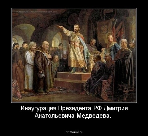 Инаугурация Президента РФ Дмитрия Анатольевича Медведева.