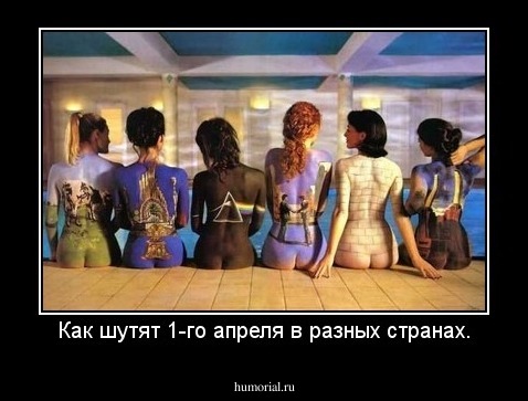 Как шутят 1-го апреля в разных странах.