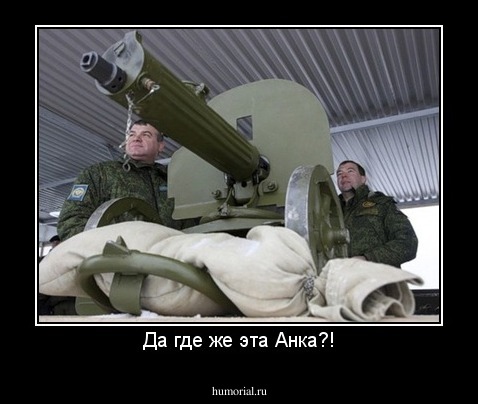 Да где же эта Анка?!