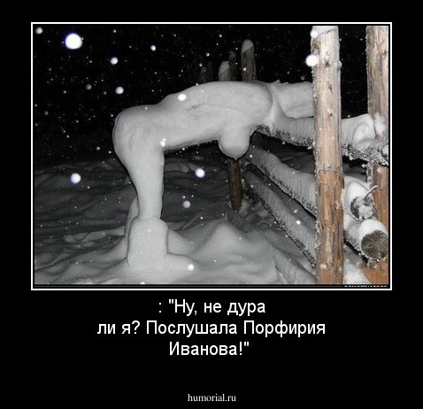 : "Ну, не дура ли я? Послушала Порфирия Иванова!"