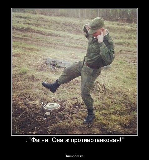 : "Фигня. Она ж противотанковая!"