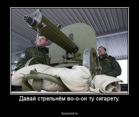 Давай стрельнём во-о-он ту сигарету.