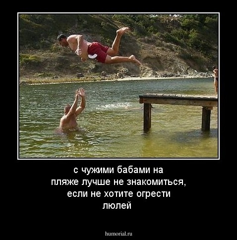 с чужими бабами на пляже лучше не знакомиться, если не хотите огрести люлей
