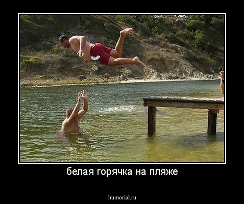 белая горячка на пляже