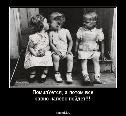 ПомилУется, а потом все равно налево пойдет!!!