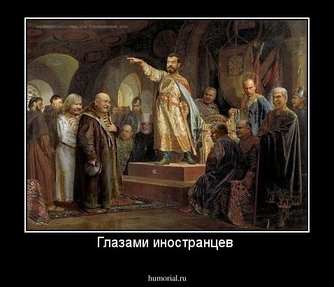 Глазами иностранцев 