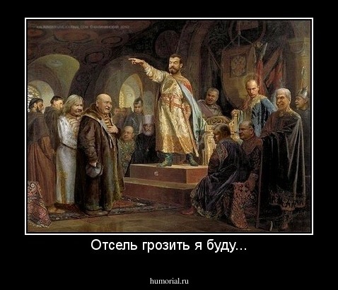 Отсель грозить я буду...
