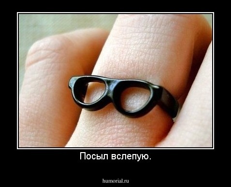 Посыл вслепую.