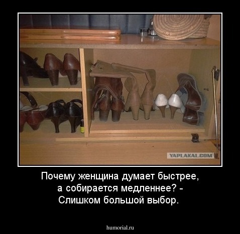 Почему женщина думает быстрее, а  собирается медленнее? - Слишком большой выбор.