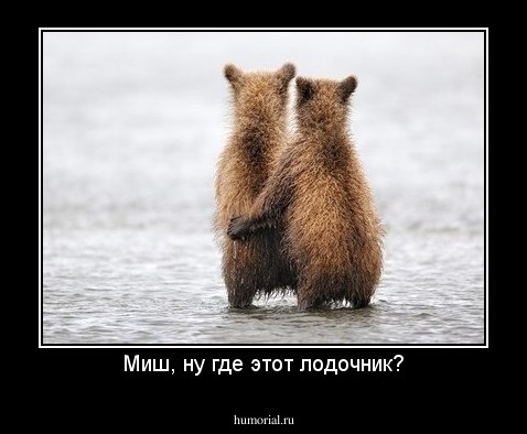 Миш, ну где этот лодочник?