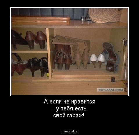 А если не нравится - у тебя есть свой гараж!