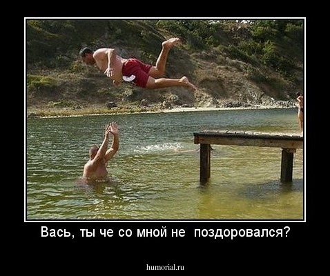 Вась, ты че со мной не  поздоровался?