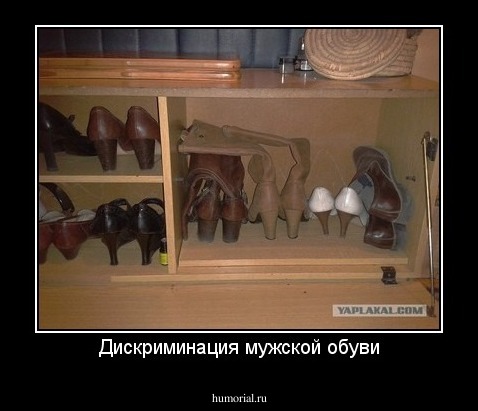 Дискриминация мужской обуви