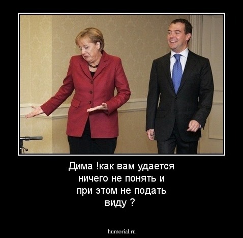 Дима !как вам удается ничего не понять и при этом не подать виду ?