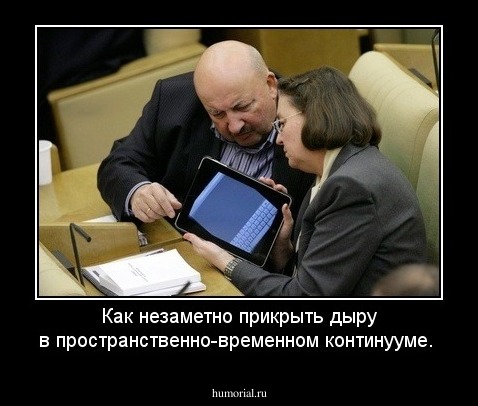 Как незаметно прикрыть дыру в пространственно-временном континууме.
