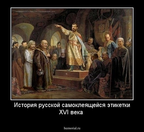 История русской самоклеящейся этикетки XVI века