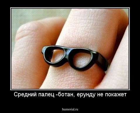 Средний палец -ботан, ерунду не покажет
