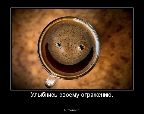 Улыбнись своему отражению.