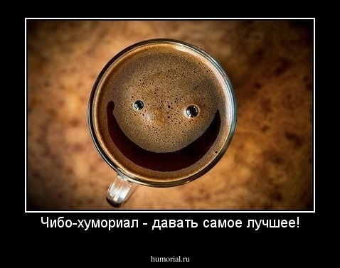 Чибо-хумориал - давать самое лучшее!