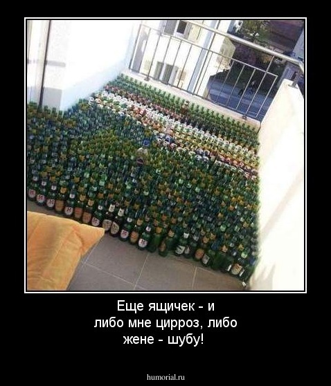 Еще ящичек - и либо мне цирроз, либо жене - шубу!