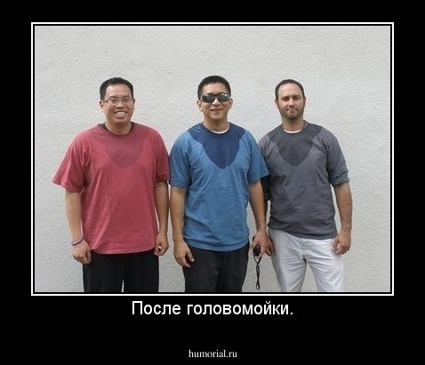 После головомойки.