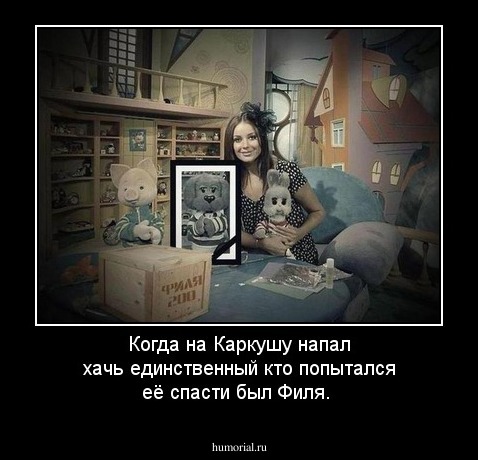Когда на Каркушу напал хачь единственный кто попытался её спасти был Филя.