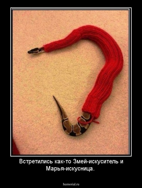 Встретились как-то Змей-искуситель и Марья-искусница.