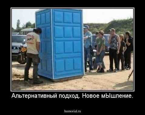 Альтернативный подход. Новое мЫшление.