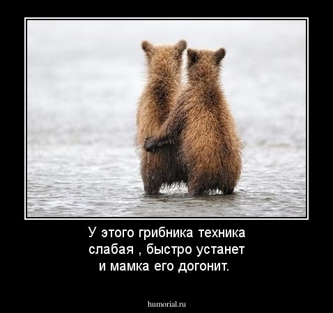 У этого грибника техника слабая , быстро устанет и мамка его догонит.