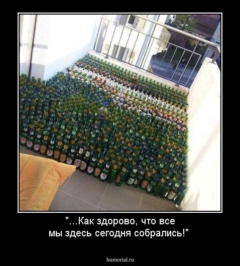 "...Как здорово, что все мы здесь сегодня собрались!"