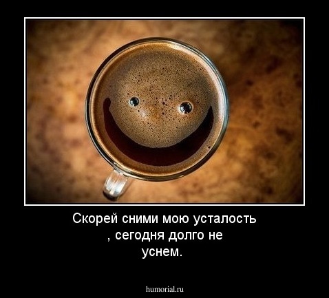 Скорей сними мою усталость , сегодня долго не уснем.