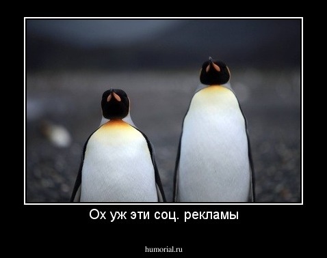 Ох уж эти соц. рекламы