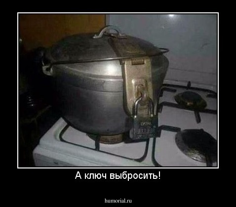 А ключ выбросить!