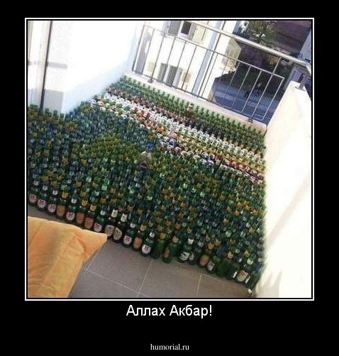 Аллах Акбар!