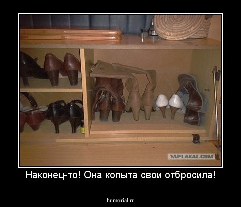 Наконец-то! Она копыта свои отбросила!