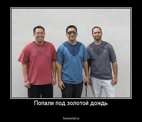 Попали под золотой дождь