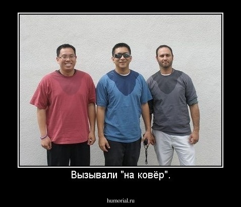Вызывали "на ковёр".