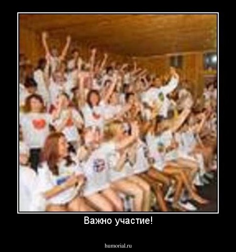 Важно участие!