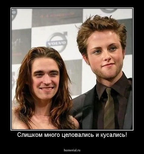 Слишком много целовались и кусались!