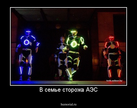 В семье сторожа АЭС
