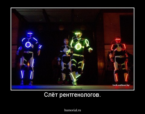 Слёт рентгенологов.