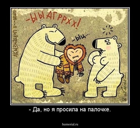 - Да, но я просила на палочке.