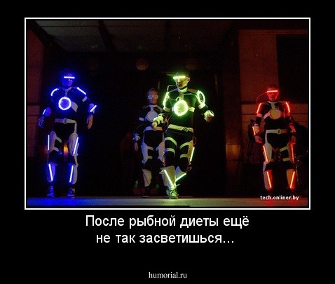 После рыбной диеты ещё не так засветишься...