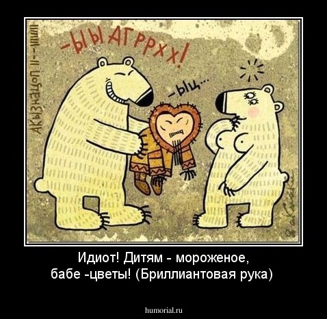 Идиот! Дитям - мороженое, бабе -цветы! (Бриллиантовая рука)