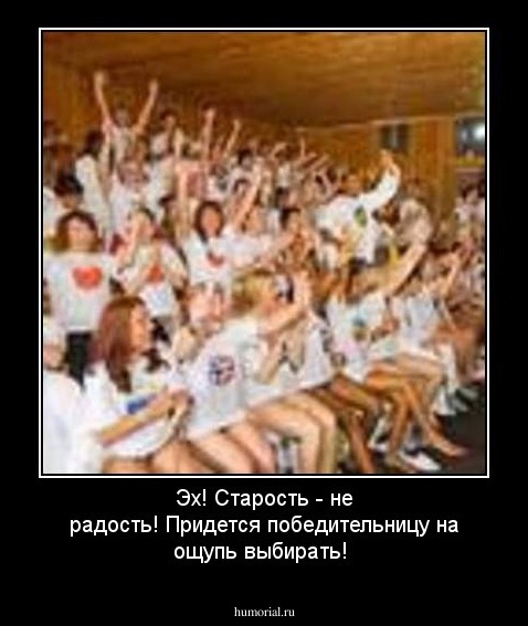 Эх! Старость - не радость! Придется победительницу на ощупь выбирать!