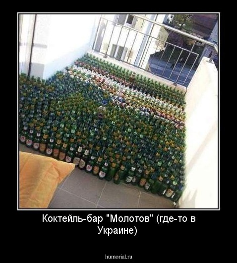 Коктейль-бар "Молотов" (где-то в Украине)